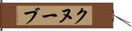 クヌーブ Hand Scroll