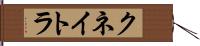 クネイトラ Hand Scroll