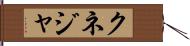クネジャ Hand Scroll