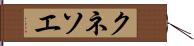 クネソエ Hand Scroll