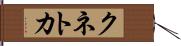 クネトカ Hand Scroll