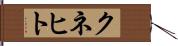 クネヒト Hand Scroll