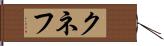 クネフ Hand Scroll