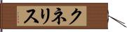 クネリス Hand Scroll