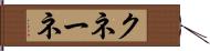 クネーネ Hand Scroll