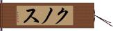 クノス Hand Scroll