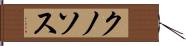 クノソス Hand Scroll