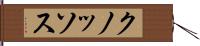クノッソス Hand Scroll
