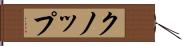 クノップ Hand Scroll