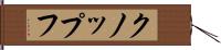 クノップフ Hand Scroll