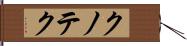 クノテク Hand Scroll