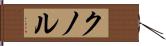 クノル Hand Scroll