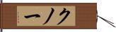 クノー Hand Scroll
