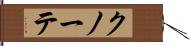 クノーテ Hand Scroll