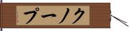 クノープ Hand Scroll
