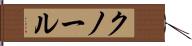 クノール Hand Scroll