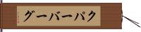 クパーバーグ Hand Scroll