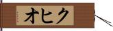 クヒオ Hand Scroll