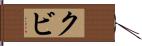 クビ Hand Scroll