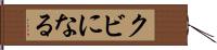 クビになる Hand Scroll