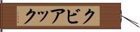 クビアック Hand Scroll