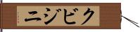 クビジニ Hand Scroll