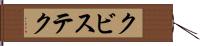 クビステク Hand Scroll