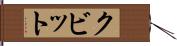クビット Hand Scroll
