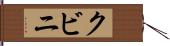 クビニ Hand Scroll