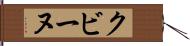 クビーヌ Hand Scroll