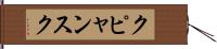クピャンスク Hand Scroll