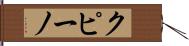 クピーノ Hand Scroll