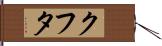 クフタ Hand Scroll