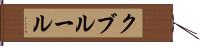 クブルール Hand Scroll