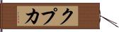 クプカ Hand Scroll