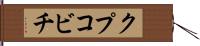クプコビチ Hand Scroll