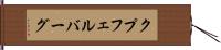 クプフェルバーグ Hand Scroll