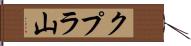 クプラ山 Hand Scroll