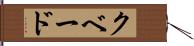 クベード Hand Scroll