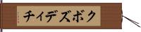 クボズディチ Hand Scroll