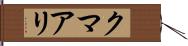 クマアリ Hand Scroll