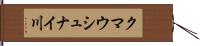 クマウシュナイ川 Hand Scroll