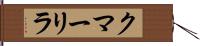 クマーリラ Hand Scroll