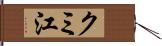 クミ江 Hand Scroll