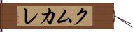 クムカレ Hand Scroll