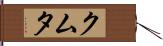 クムタ Hand Scroll