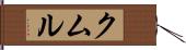 クムル Hand Scroll