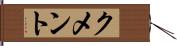 クメント Hand Scroll