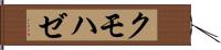 クモハゼ Hand Scroll