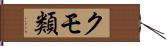 クモ類 Hand Scroll